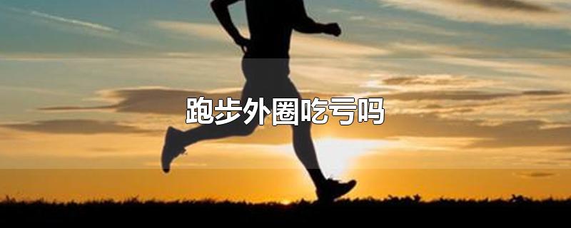 跑步外圈吃亏吗