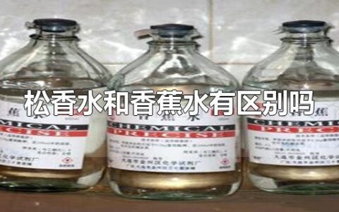 松香水和香蕉水有区别吗