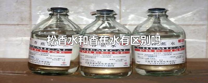 松香水和香蕉水有区别吗