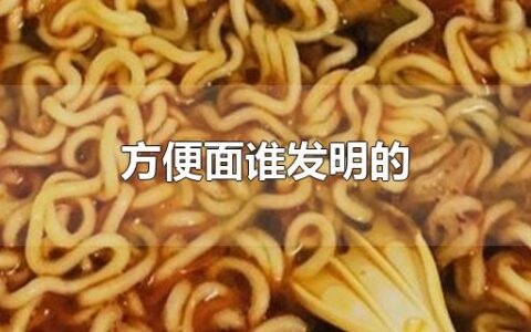 方便面谁发明的