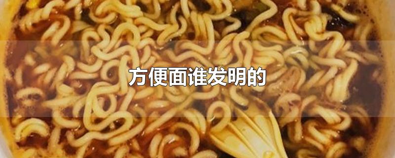 方便面谁发明的