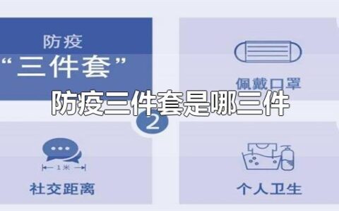 防疫三件套是哪三件
