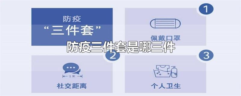 防疫三件套是哪三件