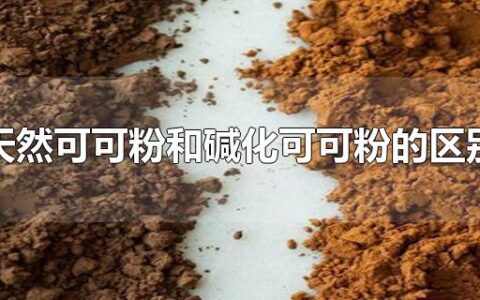 天然可可粉和碱化可可粉的区别