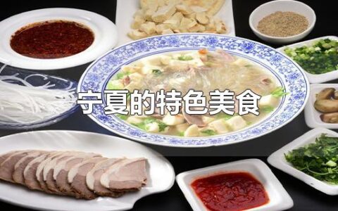 宁夏的特色美食