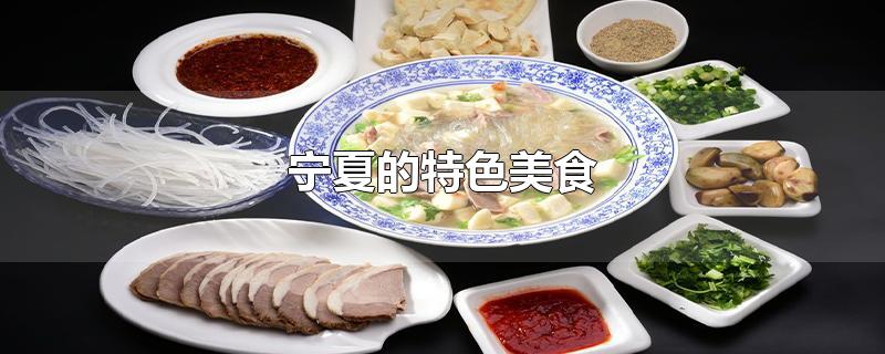 宁夏的特色美食