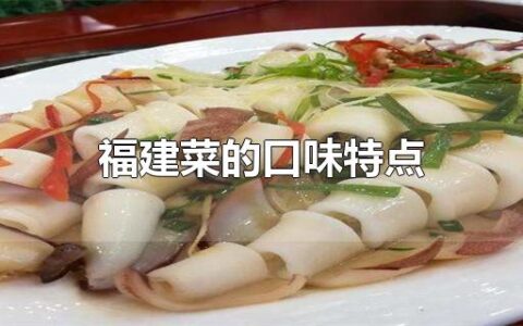 福建菜的口味特点