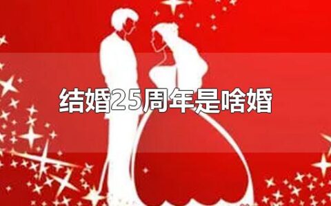 结婚25周年是啥婚