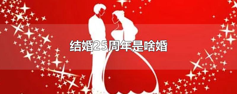 结婚25周年是啥婚