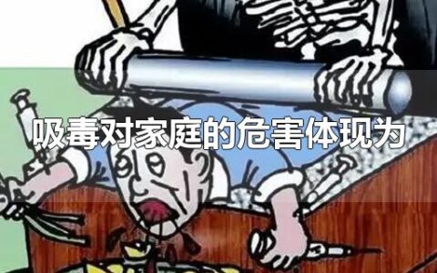 吸毒对家庭的危害体现为