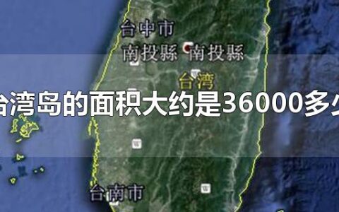 台湾岛的面积大约是36000多少