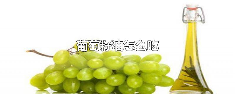 葡萄籽油怎么吃