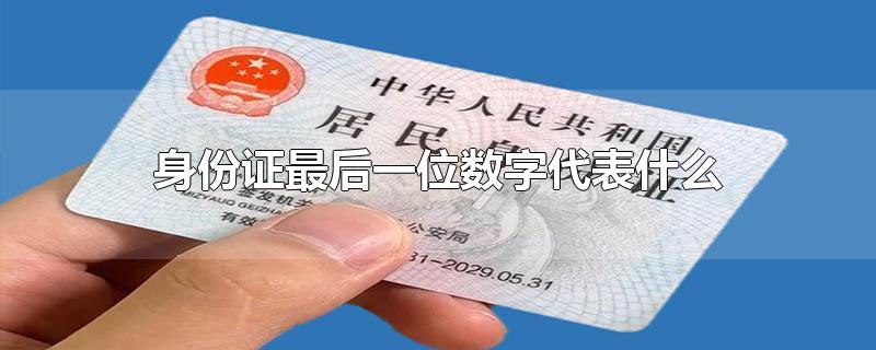 身份证最后一位数字代表什么