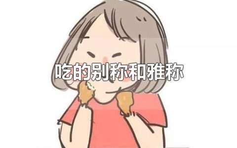 吃的别称和雅称