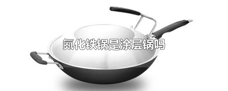 氮化铁锅是涂层锅吗