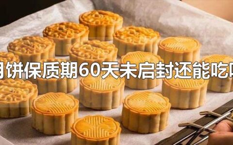 月饼保质期60天未启封还能吃吗