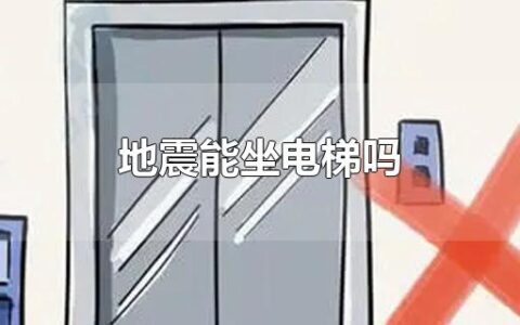 地震能坐电梯吗