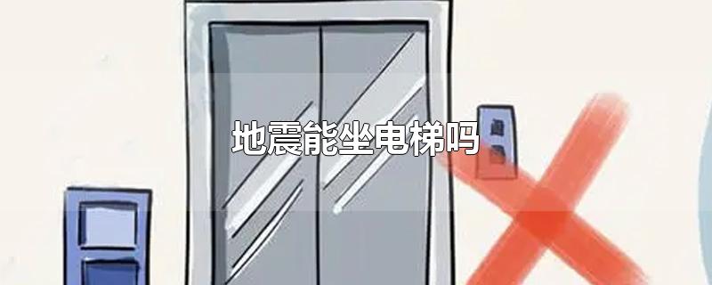 地震能坐电梯吗