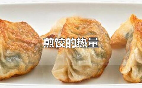 煎饺的热量