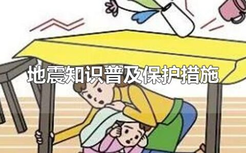 地震知识普及保护措施