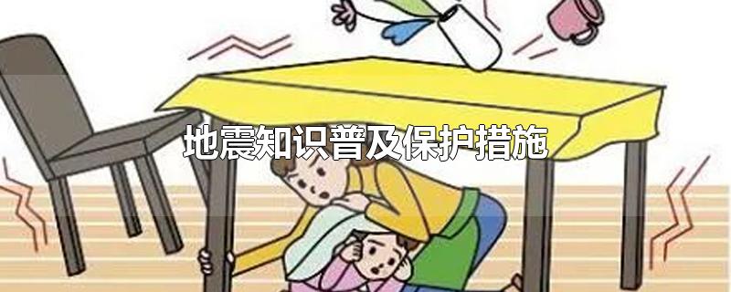 地震知识普及保护措施