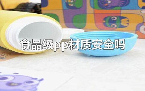 食品级pp材质安全吗