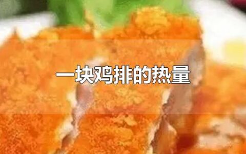 一块鸡排的热量