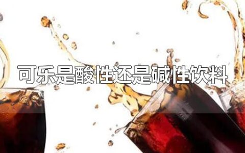 可乐是酸性还是碱性饮料