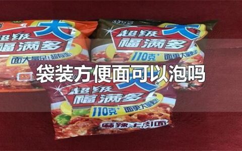 袋装方便面可以泡吗