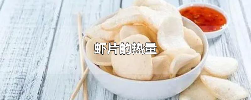 虾片的热量