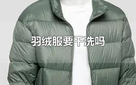 羽绒服要干洗吗