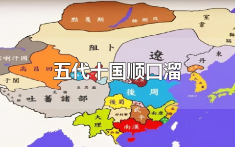 五代十国顺口溜