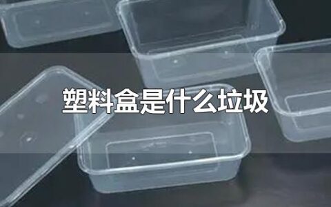 塑料盒是什么垃圾