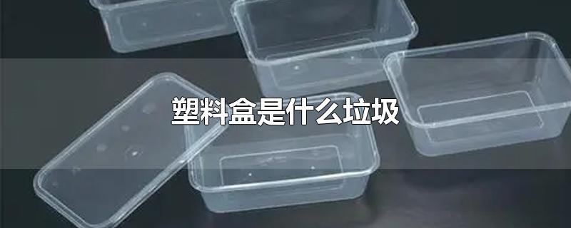 塑料盒是什么垃圾