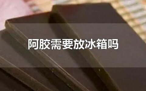 阿胶需要放冰箱吗