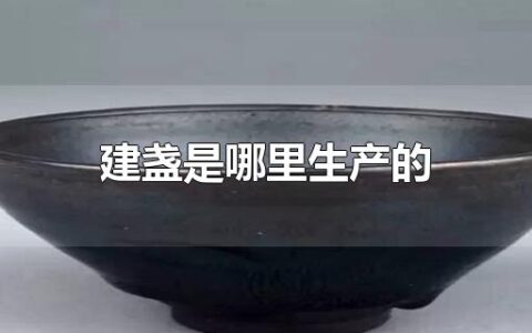 建盏是哪里生产的