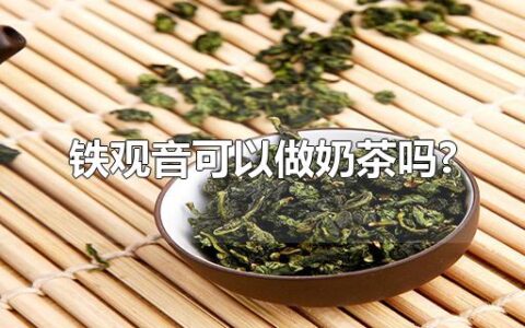 铁观音可以做奶茶吗?