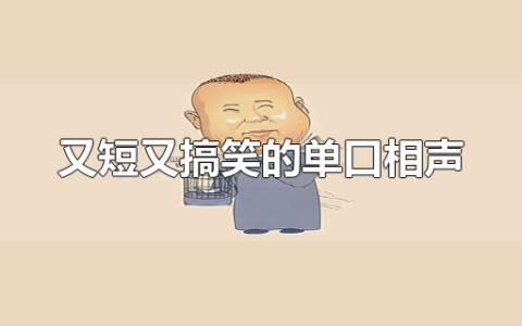 又短又搞笑的单口相声