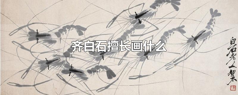 齐白石擅长画什么