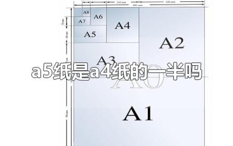 a5纸是a4纸的一半吗