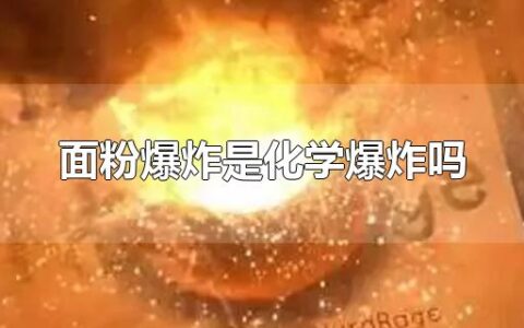 面粉爆炸是化学爆炸吗