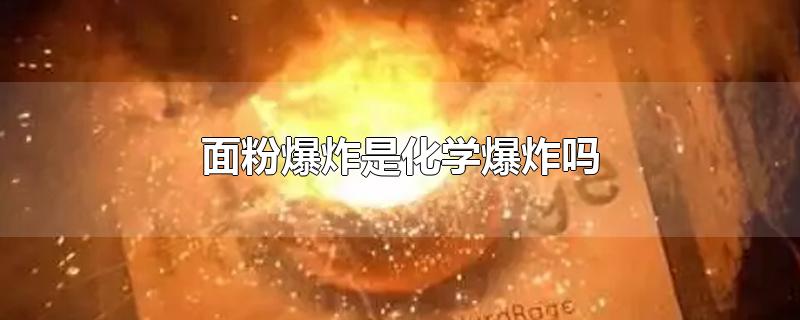 面粉爆炸是化学爆炸吗