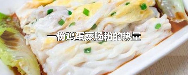 一份鸡蛋蒸肠粉的热量