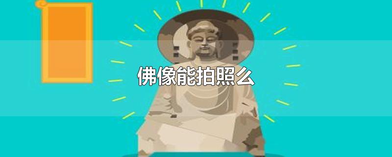 佛像能拍照么