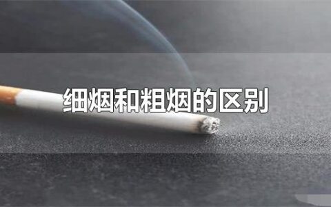 细烟和粗烟的区别