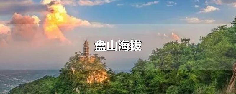 盘山海拔