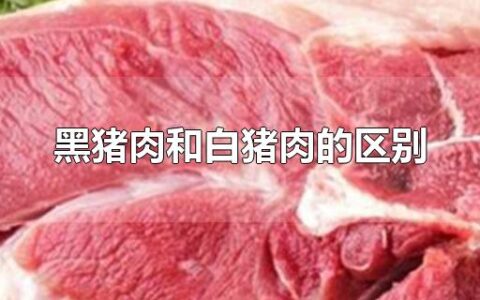 黑猪肉和白猪肉的区别