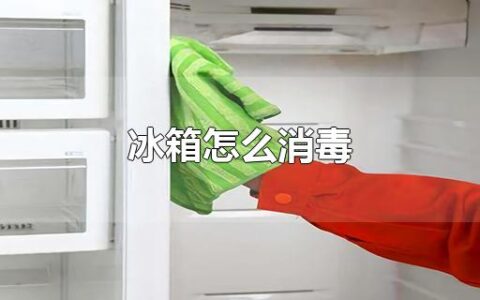 冰箱怎么消毒