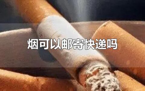 烟可以邮寄快递吗