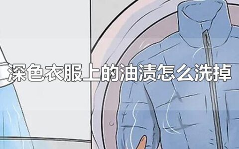 深色衣服上的油渍怎么洗掉